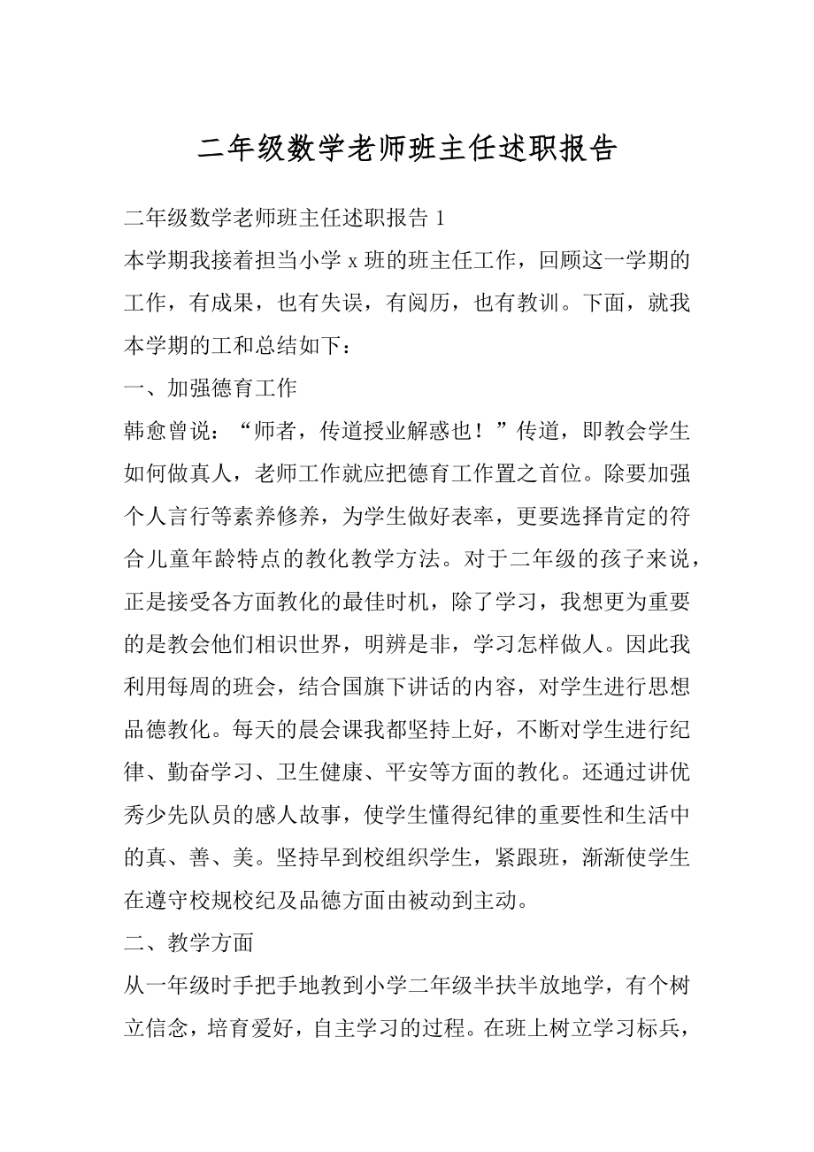 二年级数学老师班主任述职报告例文.docx_第1页