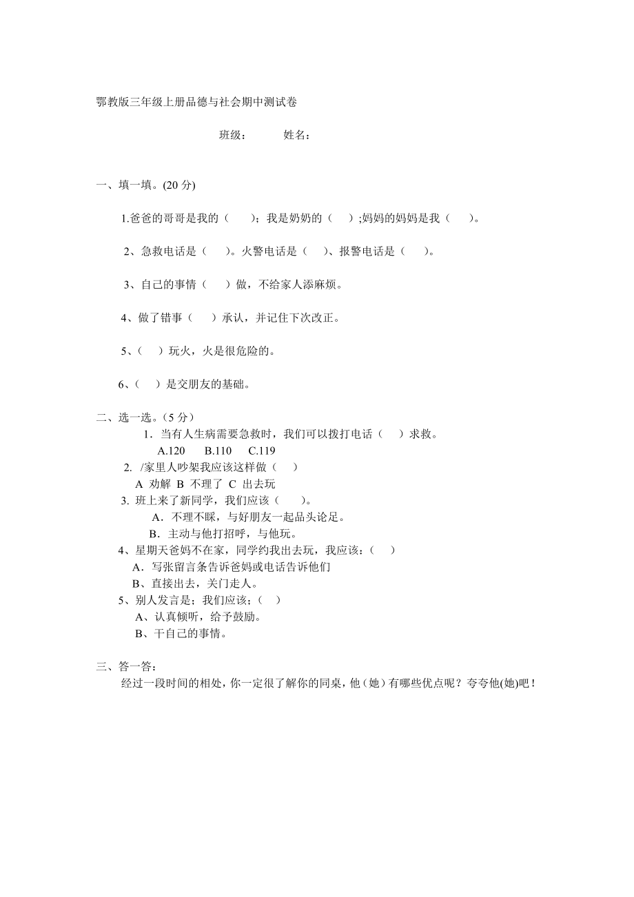 鄂教版三年级上册品德与社会期中测试卷.doc_第1页