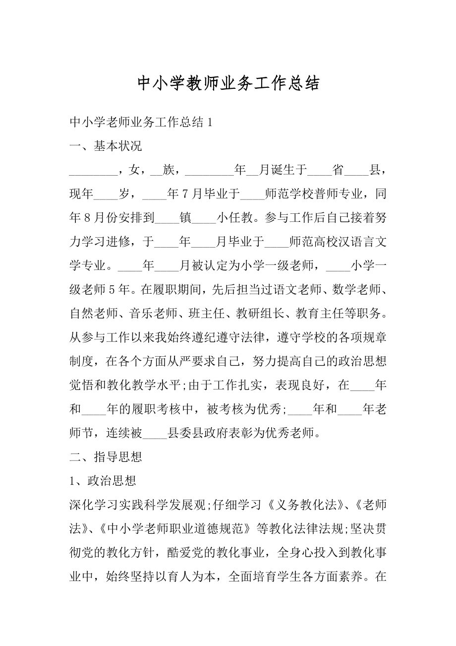 中小学教师业务工作总结最新.docx_第1页