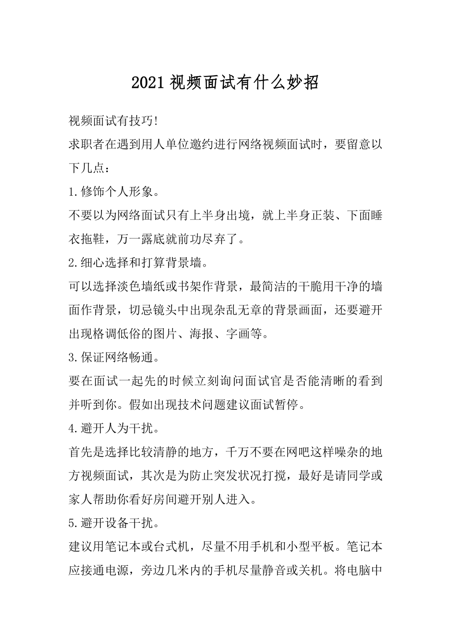 2021视频面试有什么妙招范文.docx_第1页