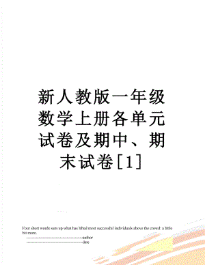 新人教版一年级数学上册各单元试卷及期中、期末试卷[1].doc