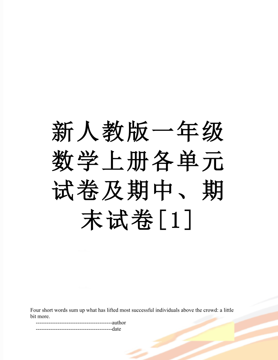 新人教版一年级数学上册各单元试卷及期中、期末试卷[1].doc_第1页