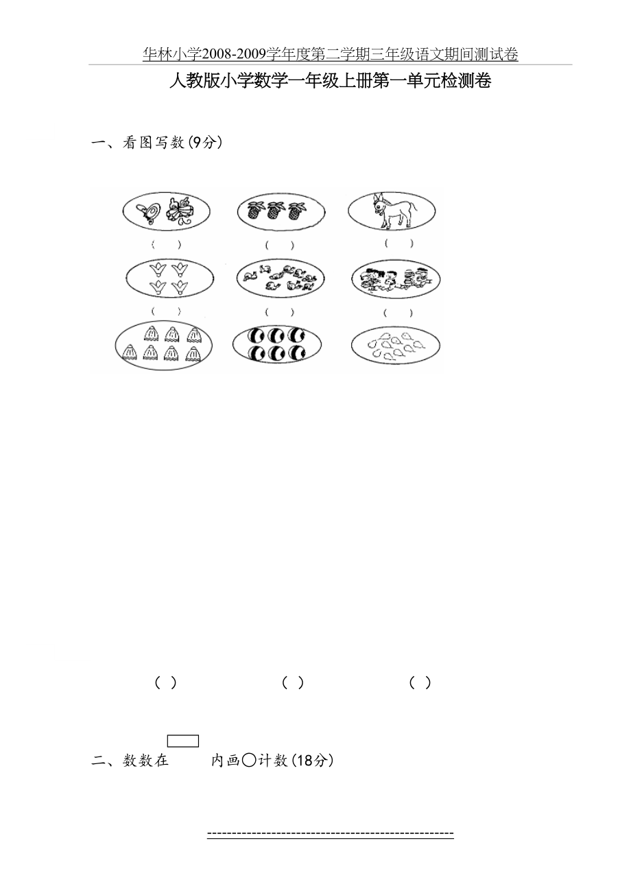 新人教版一年级数学上册各单元试卷及期中、期末试卷[1].doc_第2页