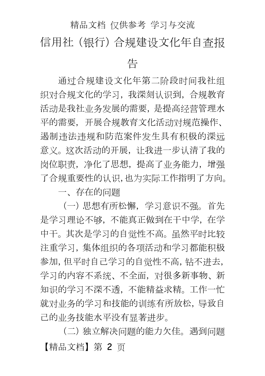 信用社（银行合规建设文化年自查报告.doc_第2页