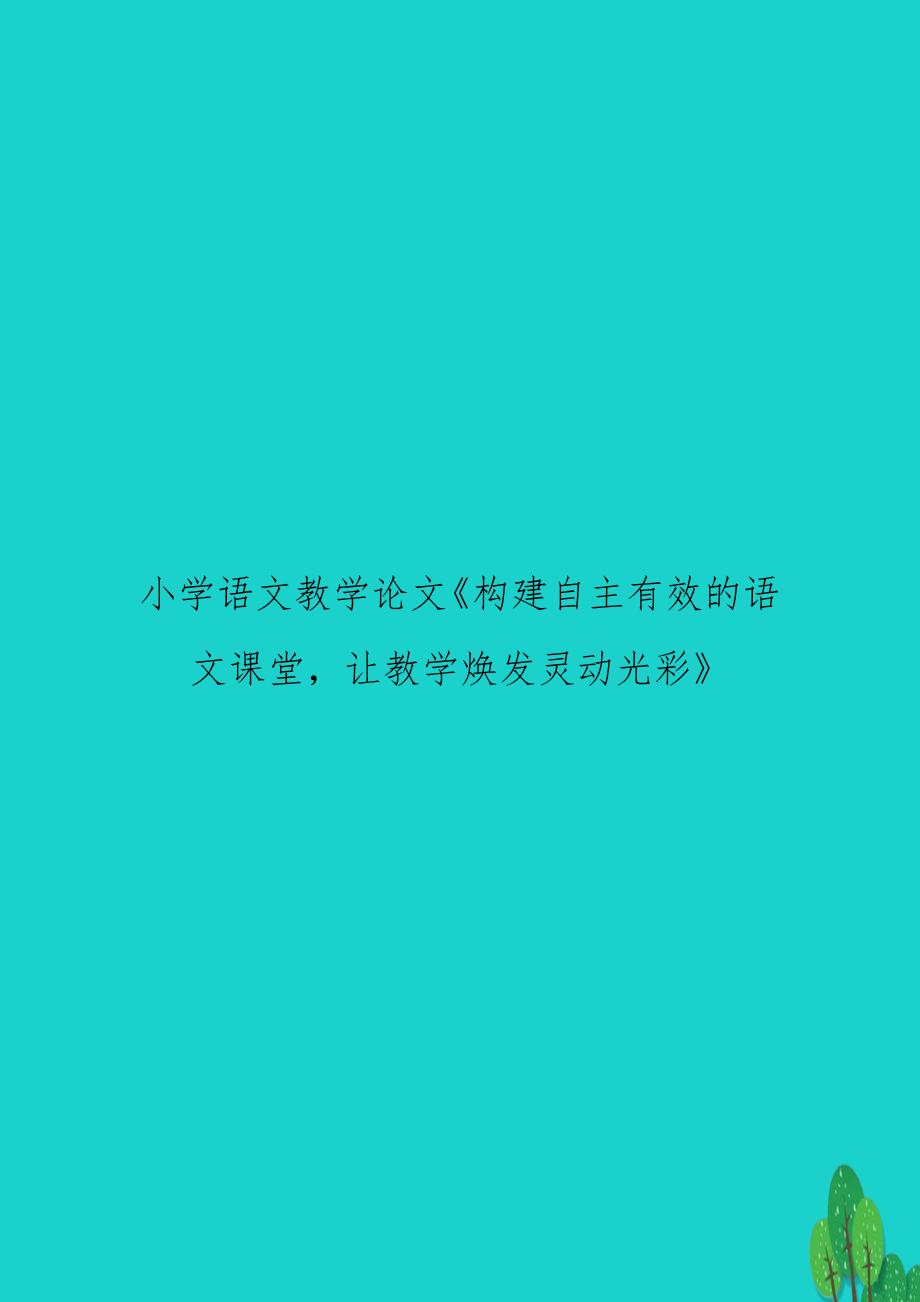 小学语文教学《构建自主有效的语文课堂让教学焕发灵动光彩》.doc_第1页