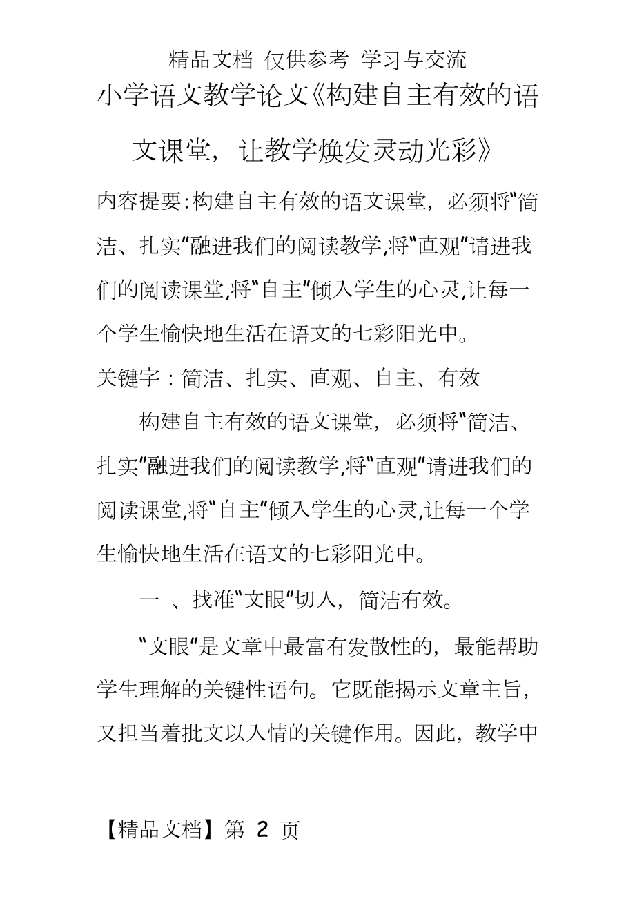 小学语文教学《构建自主有效的语文课堂让教学焕发灵动光彩》.doc_第2页