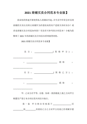 商铺买卖合同【专业版】.doc