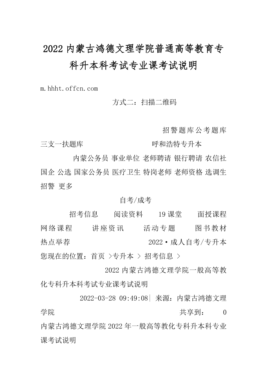 2022内蒙古鸿德文理学院普通高等教育专科升本科考试专业课考试说明例文.docx_第1页