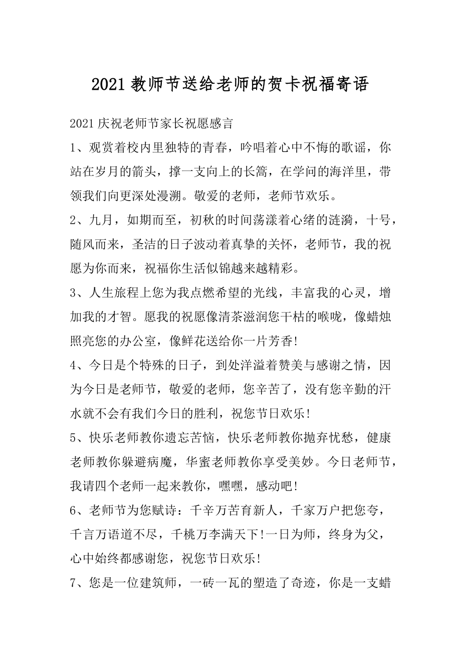 2021教师节送给老师的贺卡祝福寄语优质.docx_第1页