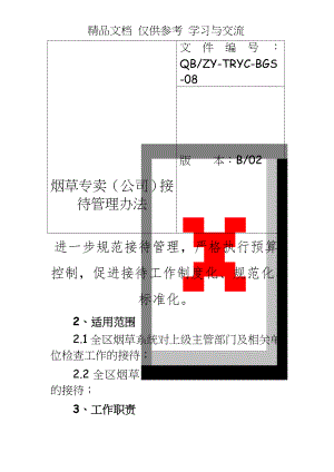 烟草专卖（公司）接待办法.doc