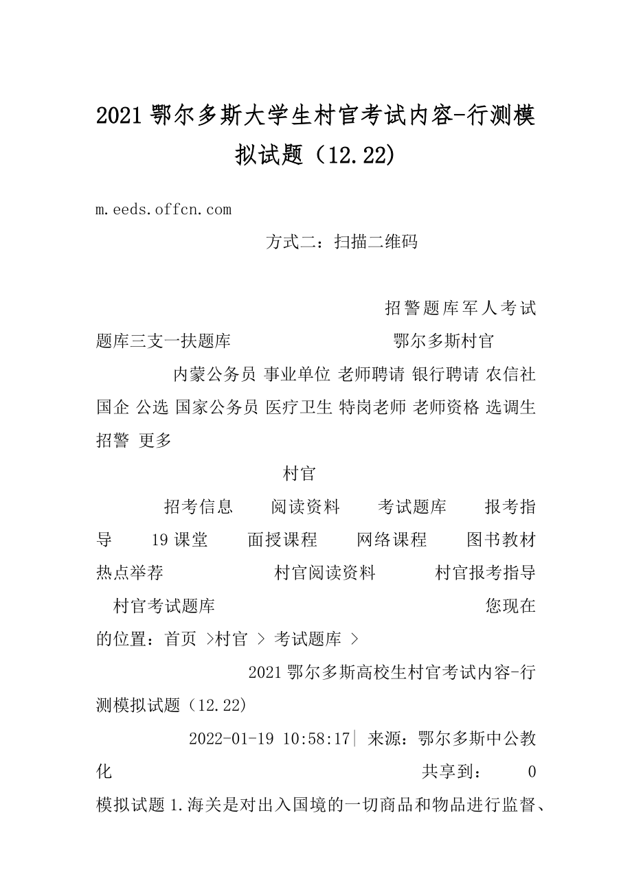 2021鄂尔多斯大学生村官考试内容-行测模拟试题（12.22)汇编.docx_第1页