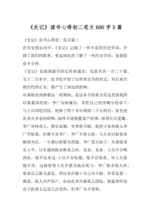 《史记》读书心得初二范文600字5篇精选.docx