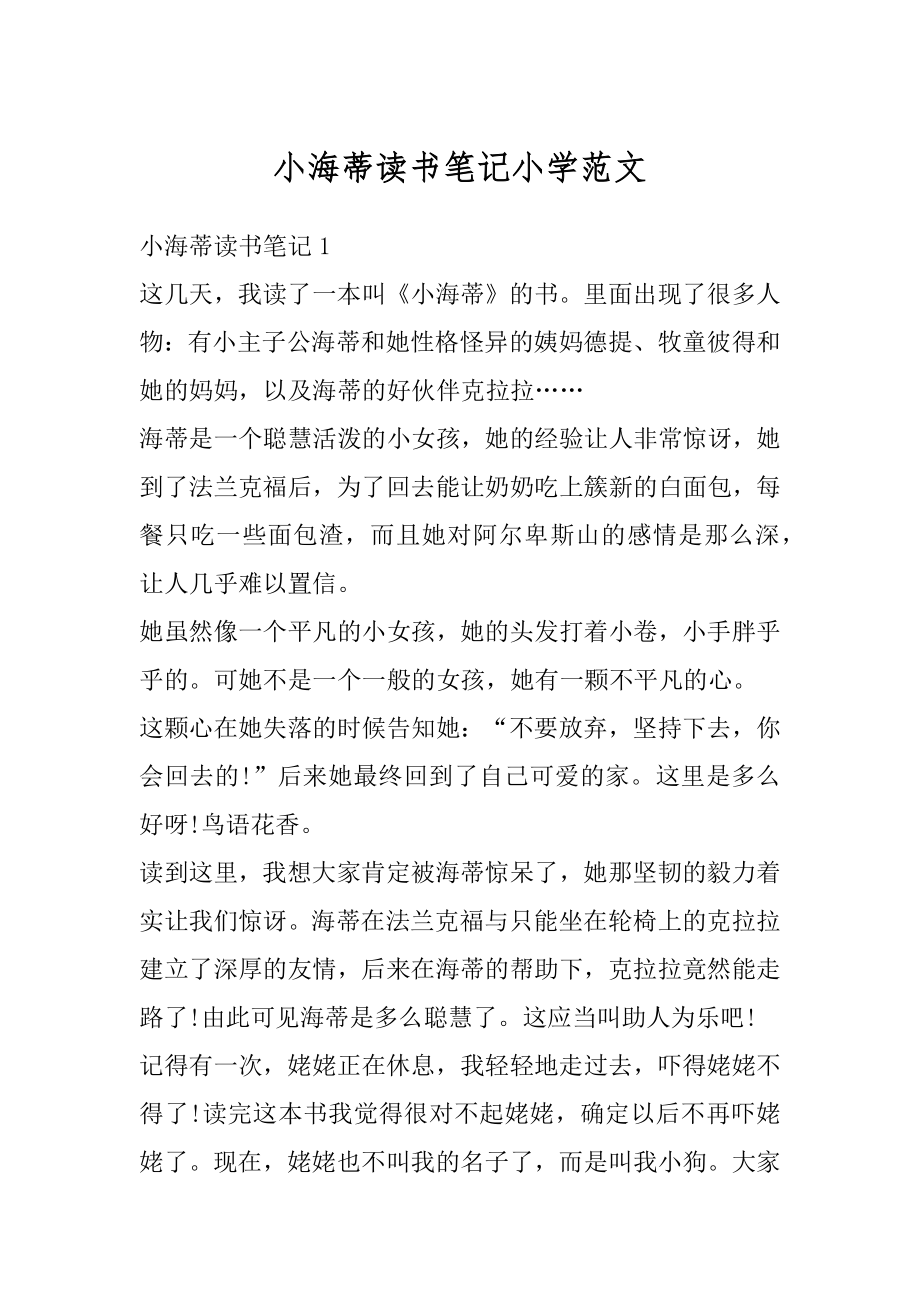 小海蒂读书笔记小学范文范例.docx_第1页