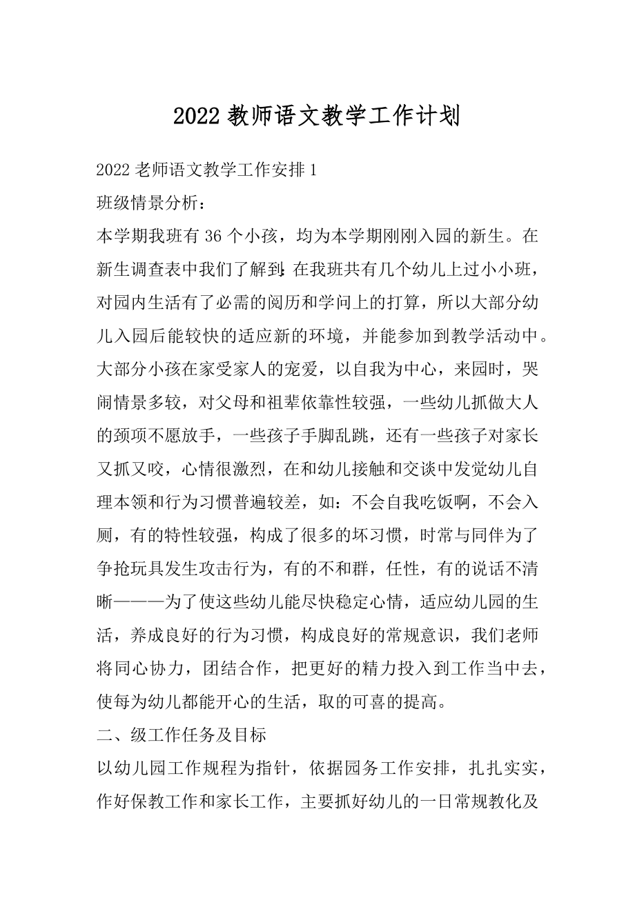 2022教师语文教学工作计划汇总.docx_第1页