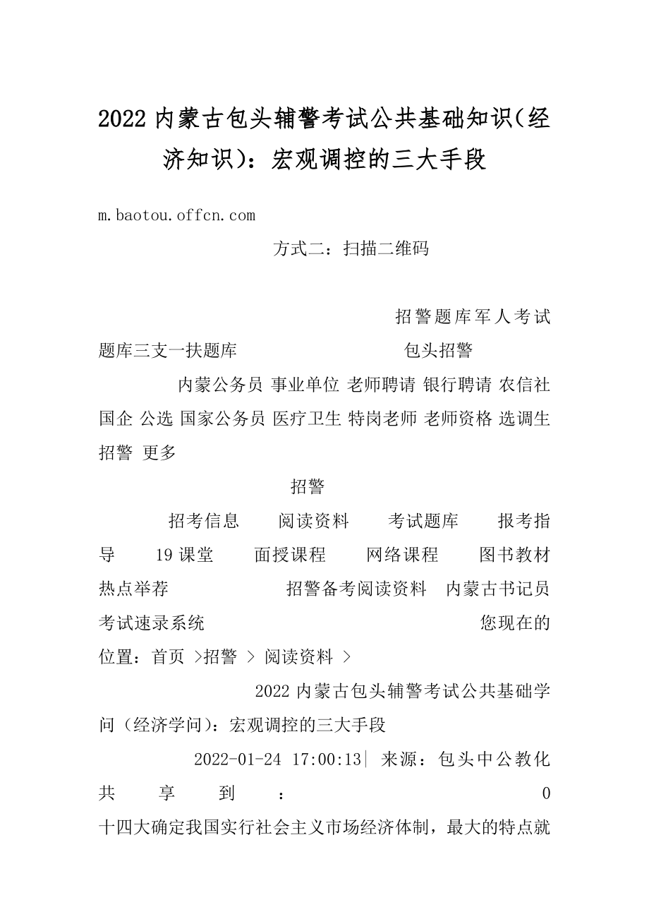 2022内蒙古包头辅警考试公共基础知识（经济知识）：宏观调控的三大手段范例.docx_第1页