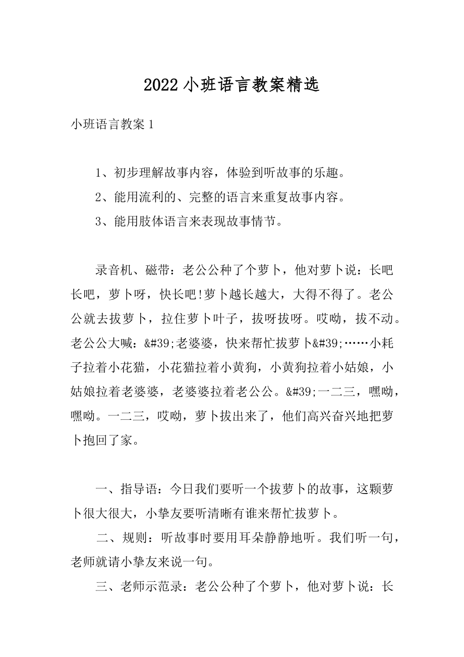 2022小班语言教案精选例文.docx_第1页