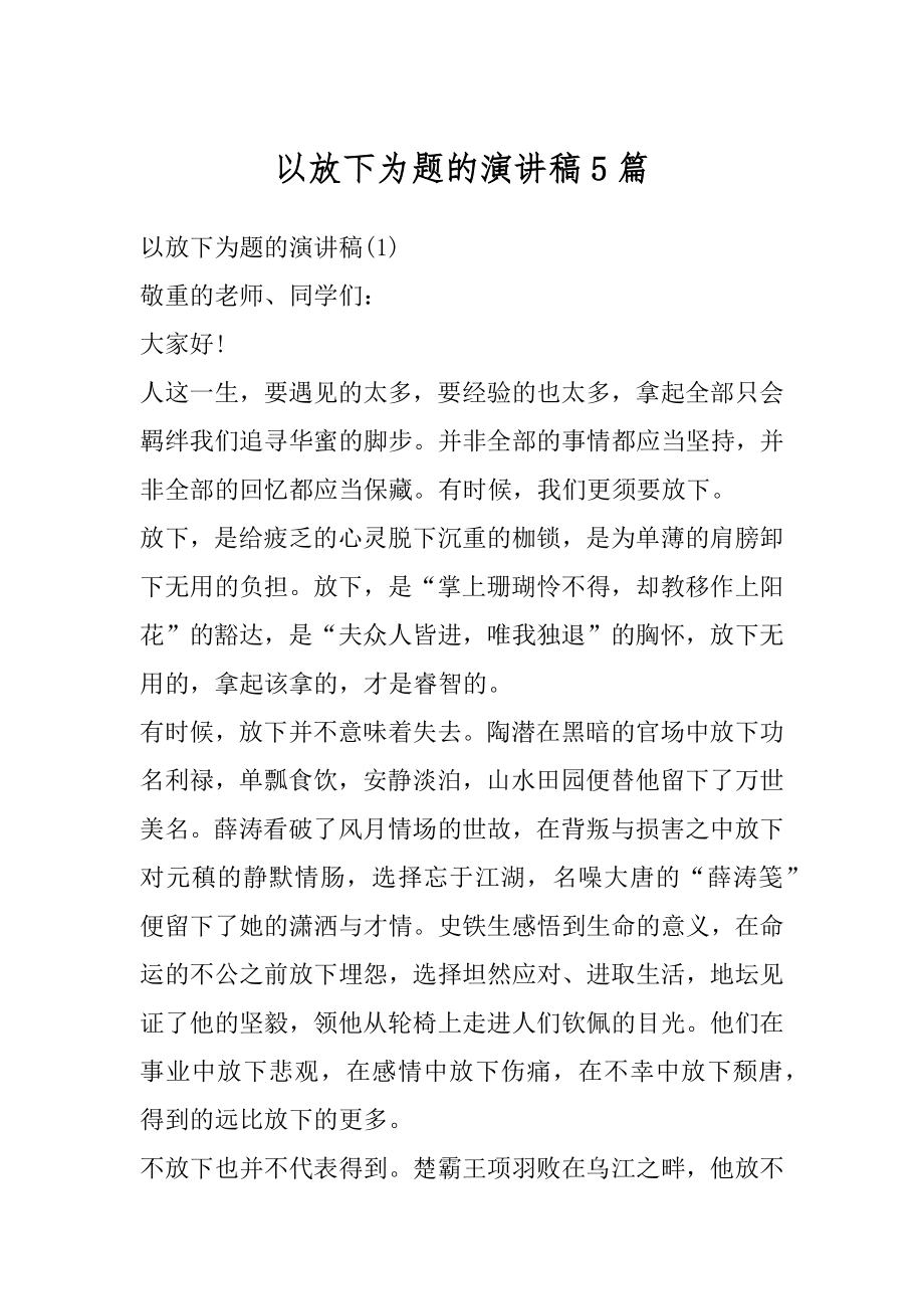 以放下为题的演讲稿5篇范文.docx_第1页