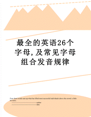 最全的英语26个字母,及常见字母组合发音规律.doc