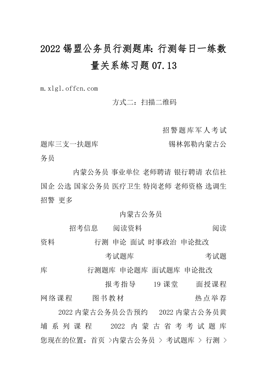 2022锡盟公务员行测题库：行测每日一练数量关系练习题07.汇总.docx_第1页