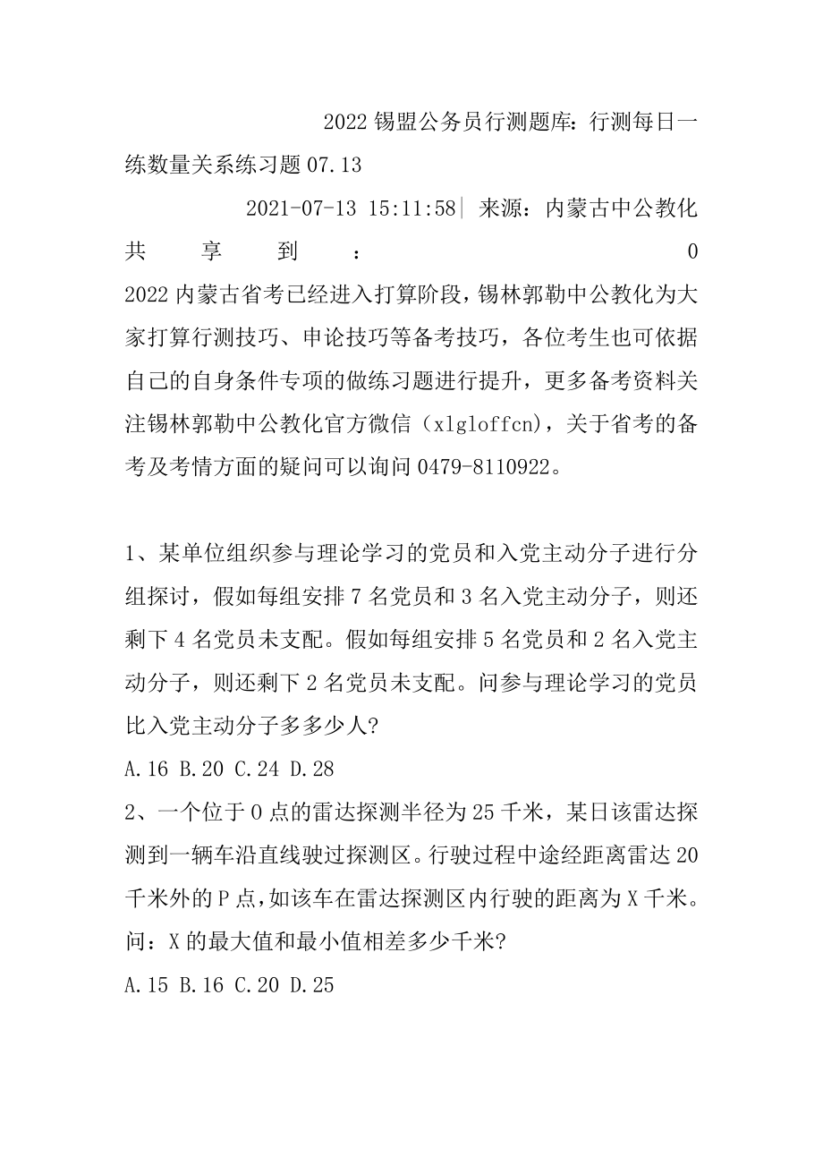 2022锡盟公务员行测题库：行测每日一练数量关系练习题07.汇总.docx_第2页