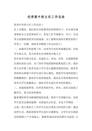 优秀高中班主任工作总结例文.docx