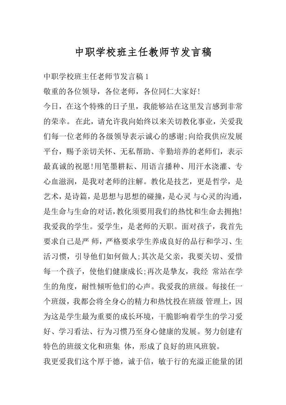 中职学校班主任教师节发言稿范本.docx_第1页