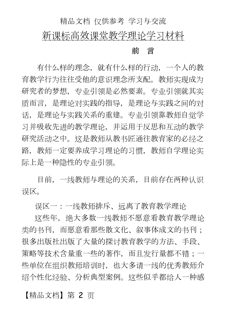 新课标高效课堂教学理论学习材料.doc_第2页