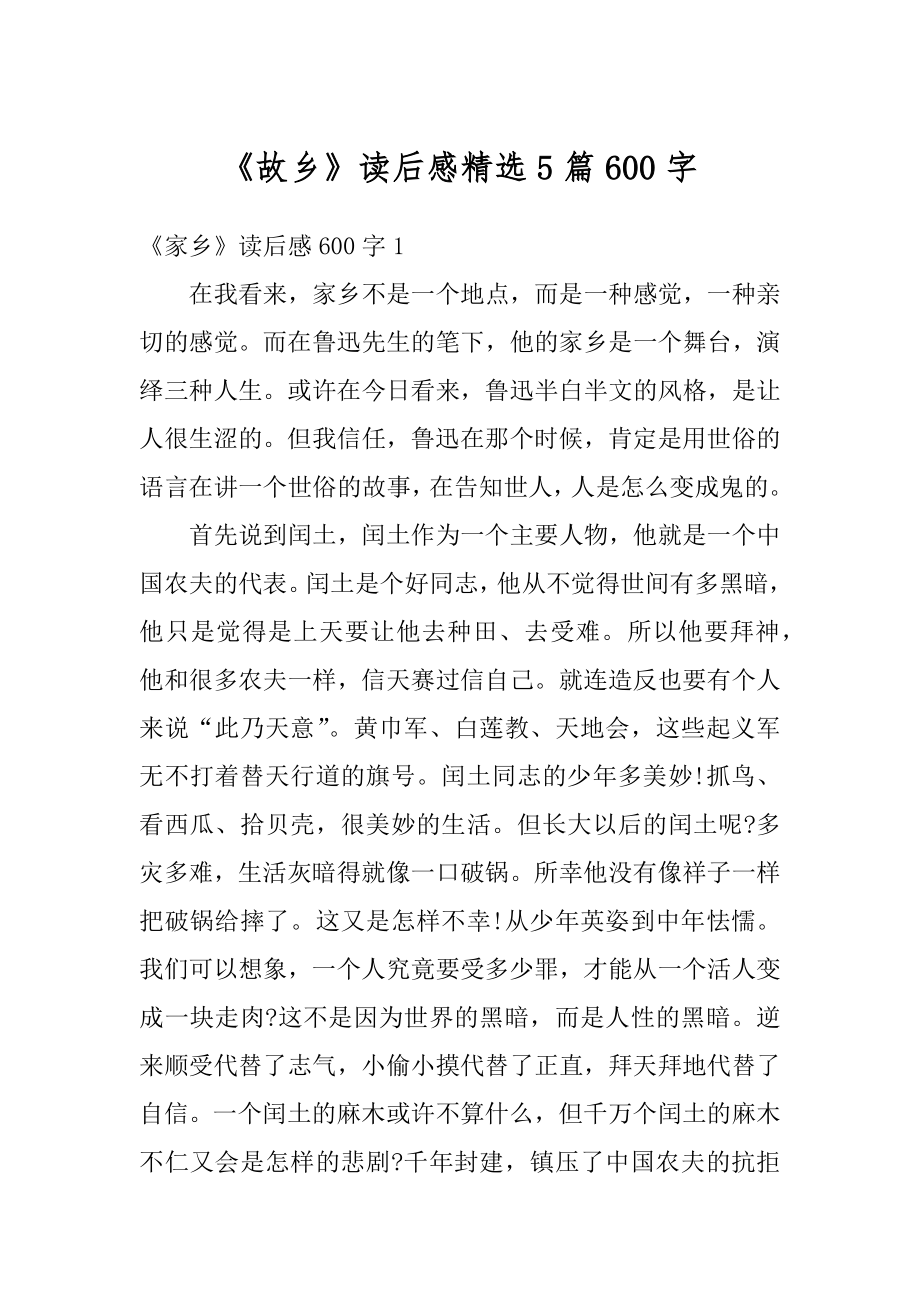 《故乡》读后感精选5篇600字精选.docx_第1页