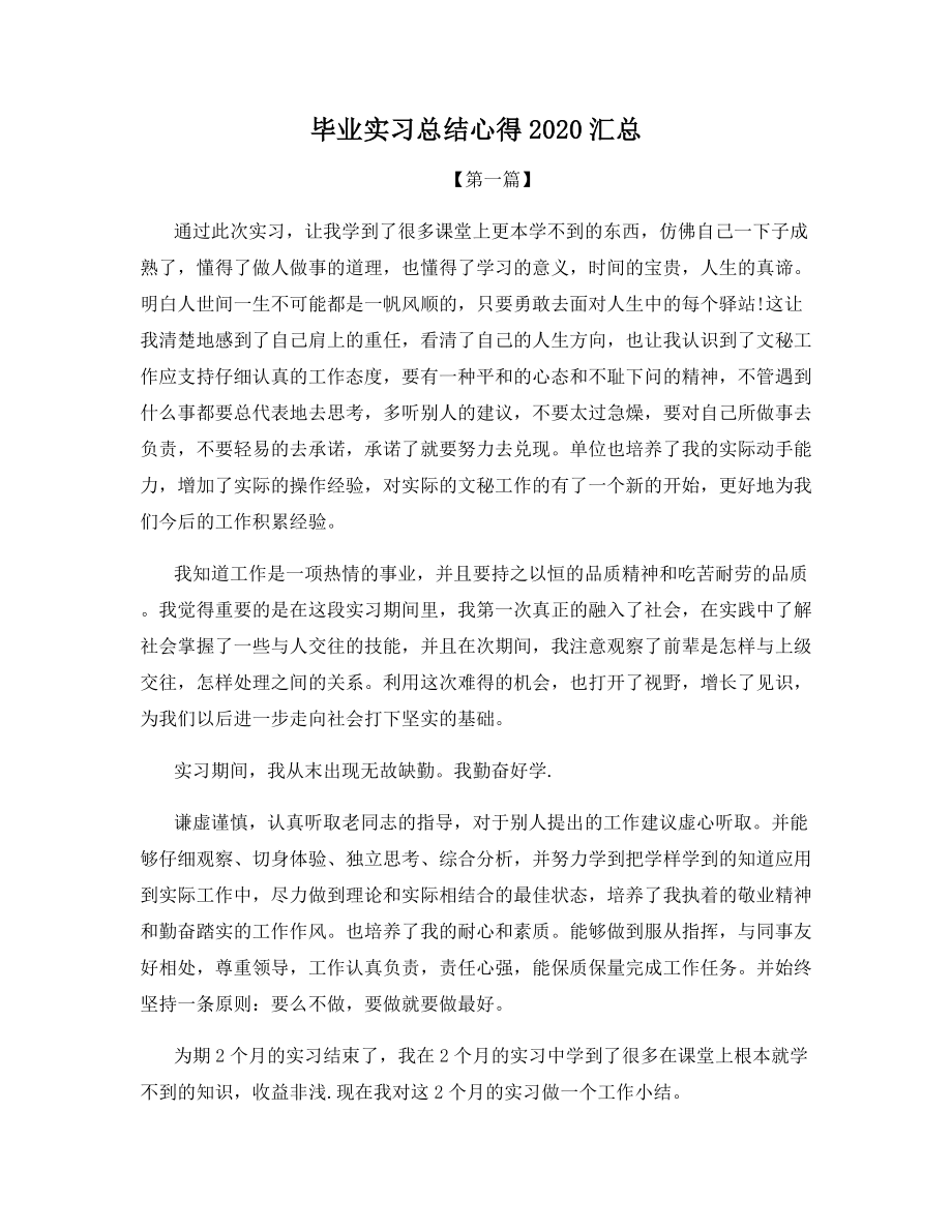 毕业实习总结心得2020汇总.docx_第1页