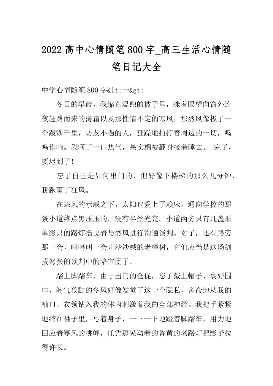 2022高中心情随笔800字_高三生活心情随笔日记大全精品.docx_第1页