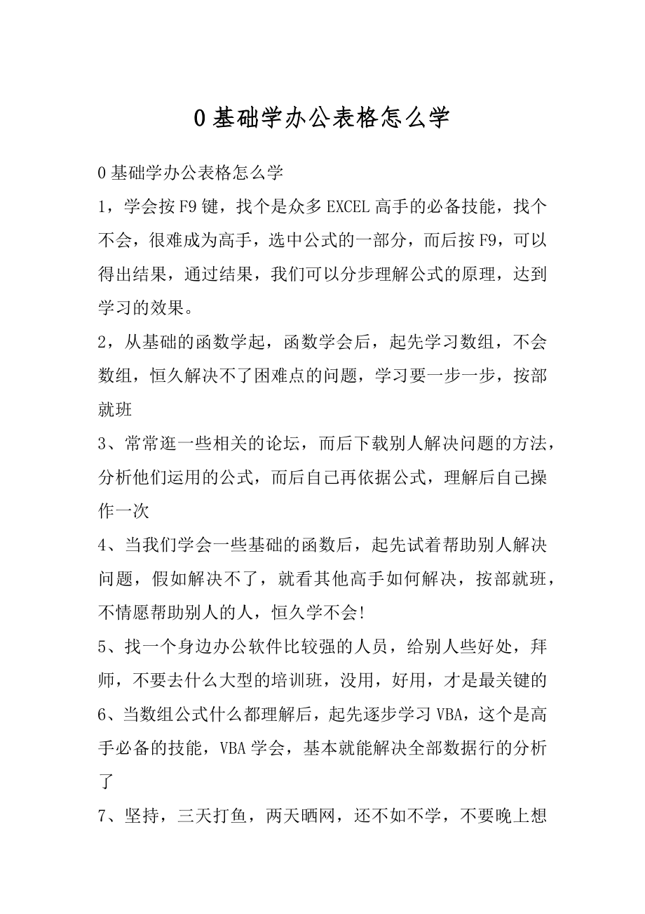 0基础学办公表格怎么学汇编.docx_第1页