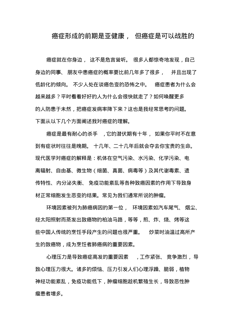 癌症形成的前期是亚健康.pdf_第1页