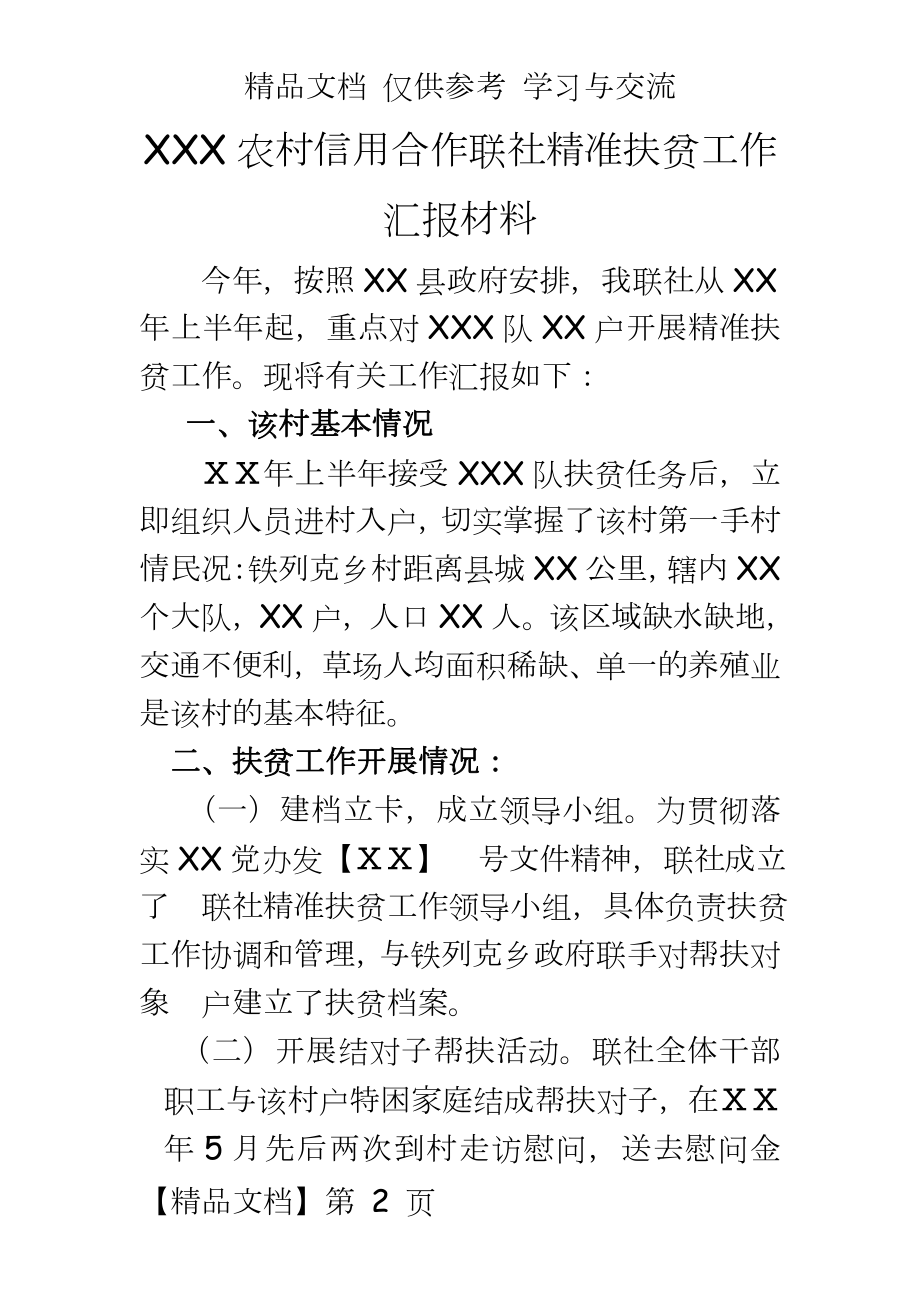 农村信用合作联社精准扶贫工作汇报材料.doc_第2页