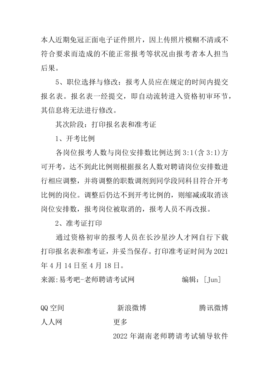 2021年湖南省长沙县招聘教师（535人）考试报名时间-报名专题精编.docx_第2页