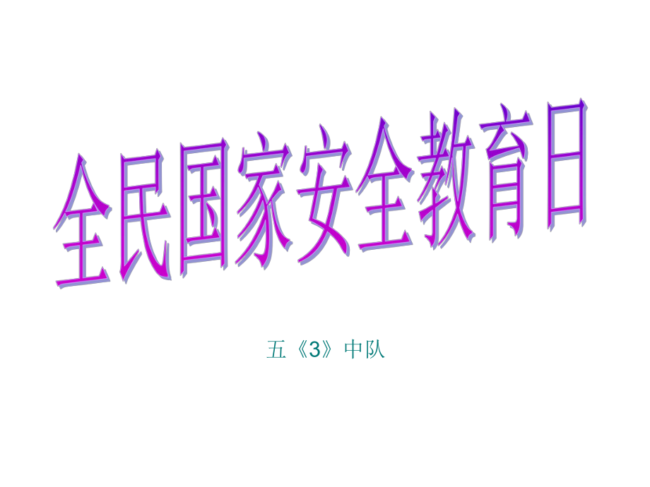 全民安全教育日ppt课件.ppt_第1页