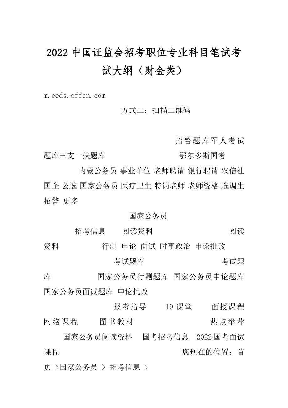 2022中国证监会招考职位专业科目笔试考试大纲（财金类）最新.docx_第1页