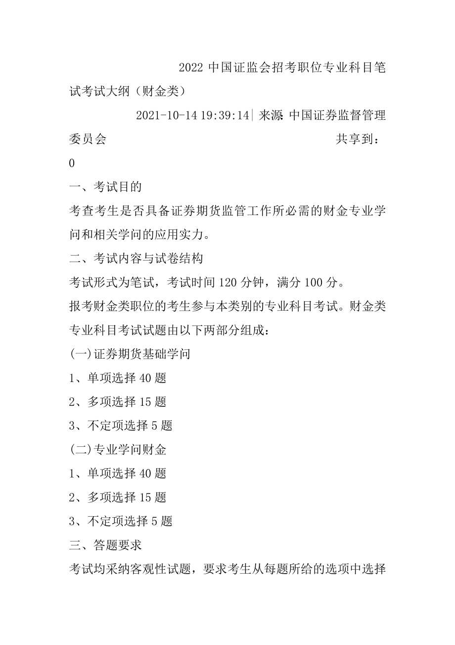 2022中国证监会招考职位专业科目笔试考试大纲（财金类）最新.docx_第2页