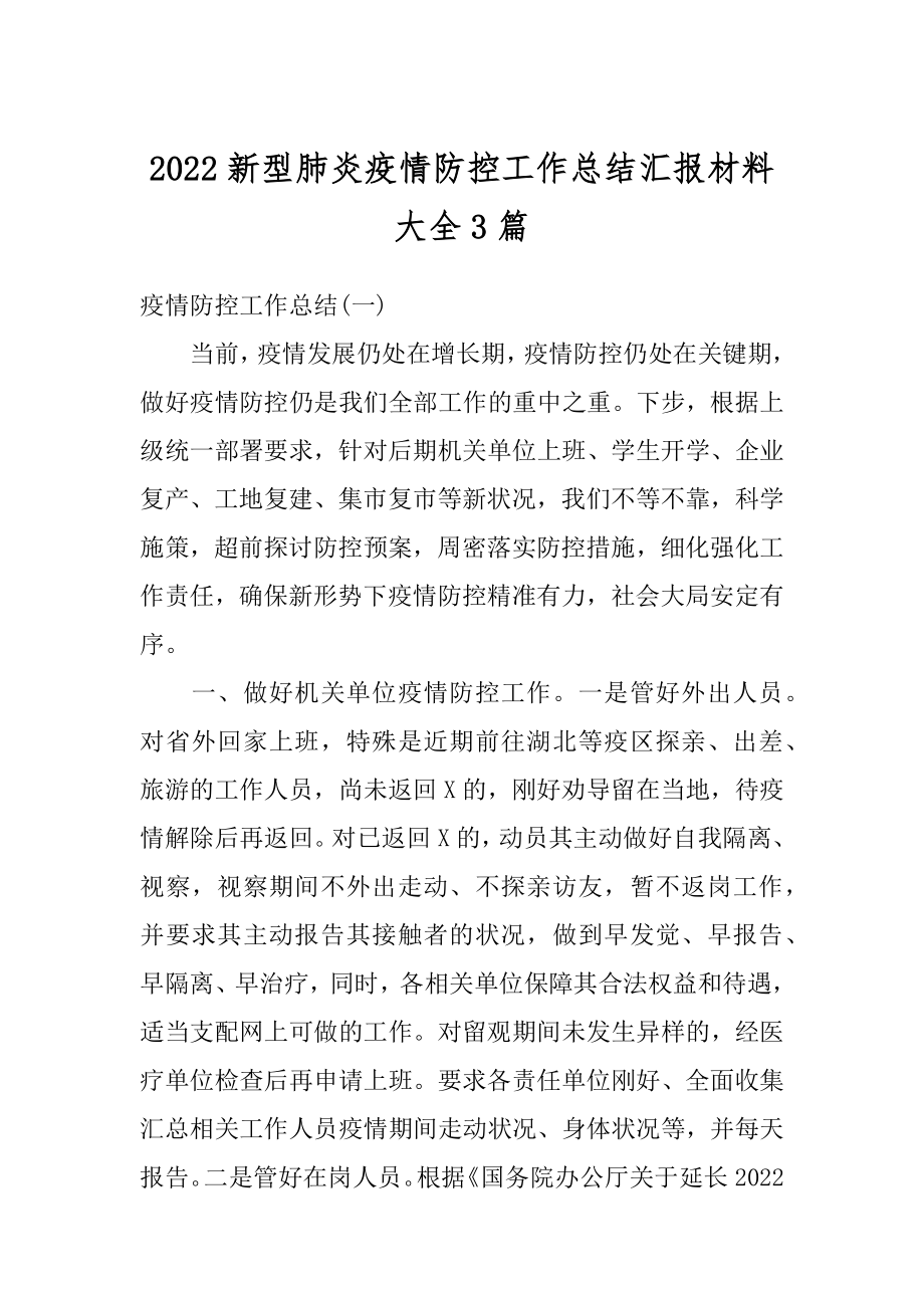 2022新型肺炎疫情防控工作总结汇报材料大全3篇精选.docx_第1页