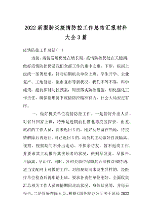 2022新型肺炎疫情防控工作总结汇报材料大全3篇精选.docx