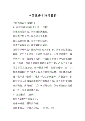 中国优秀古诗词赏析精选.docx