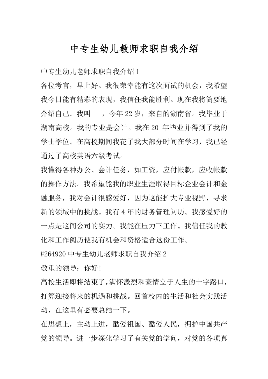 中专生幼儿教师求职自我介绍精编.docx_第1页