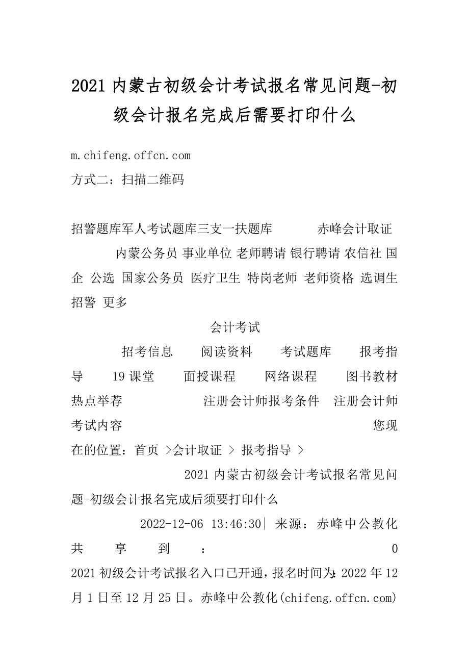 2021内蒙古初级会计考试报名常见问题-初级会计报名完成后需要打印什么例文.docx_第1页