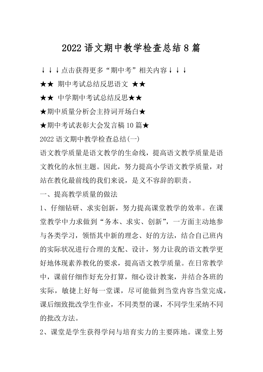 2022语文期中教学检查总结8篇汇编.docx_第1页