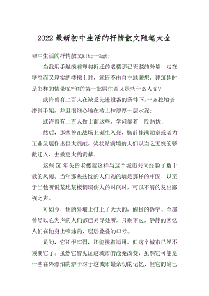 2022最新初中生活的抒情散文随笔大全汇编.docx