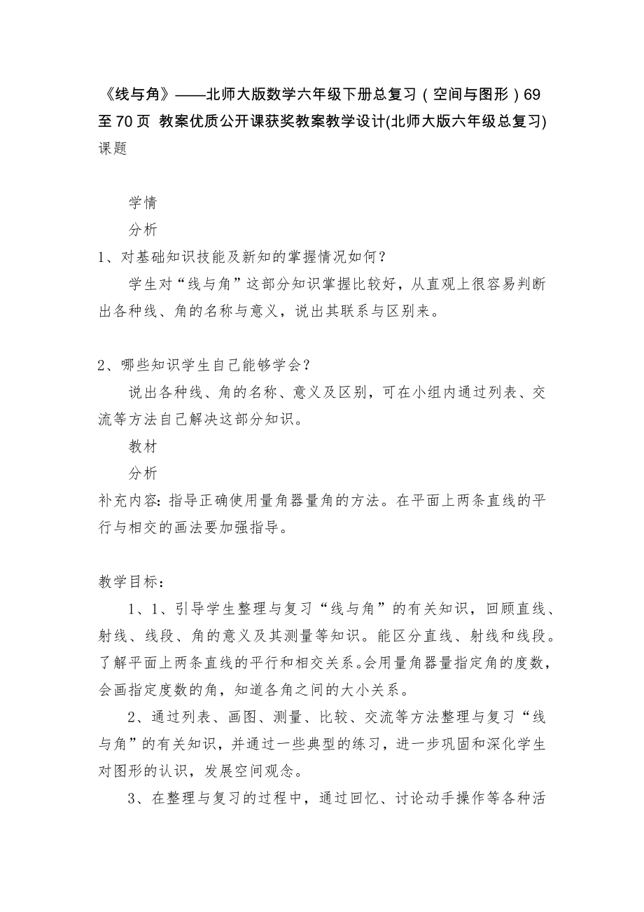 《线与角》——北师大版数学六年级下册总复习（空间与图形）69至70页 教案优质公开课获奖教案教学设计(北师大版六年级总复习).docx_第1页