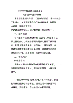 部编版道德与法治六年级上册全册教案(20211117221340).pdf