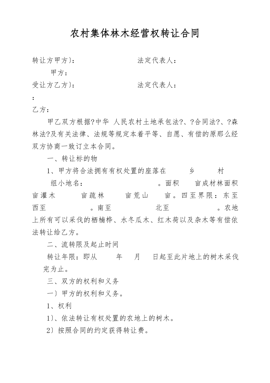 农村集体林地山林木经营权转让合同书.docx_第1页