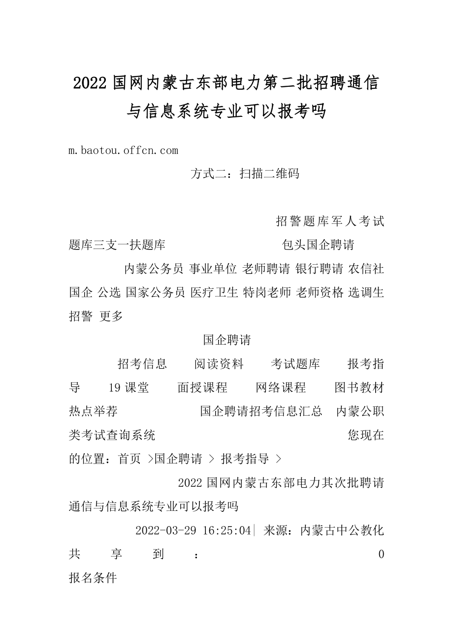 2022国网内蒙古东部电力第二批招聘通信与信息系统专业可以报考吗范例.docx_第1页