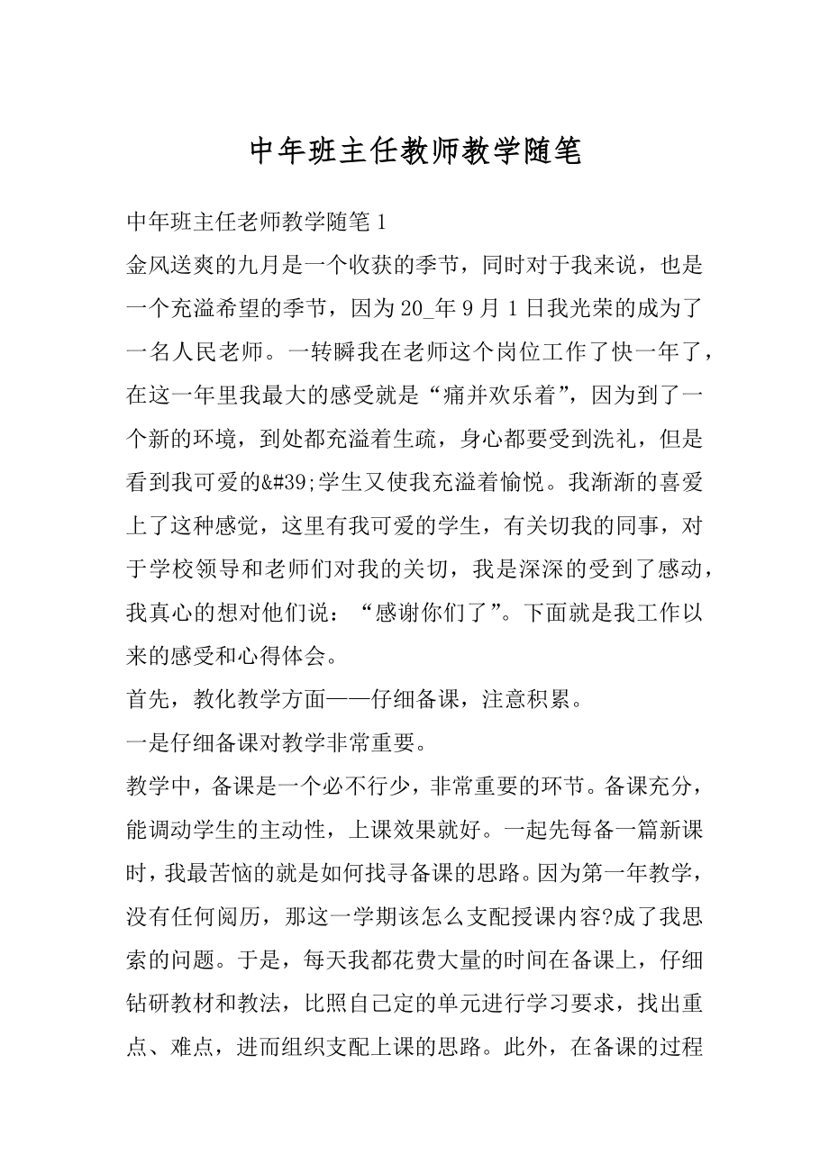 中年班主任教师教学随笔范本.docx_第1页