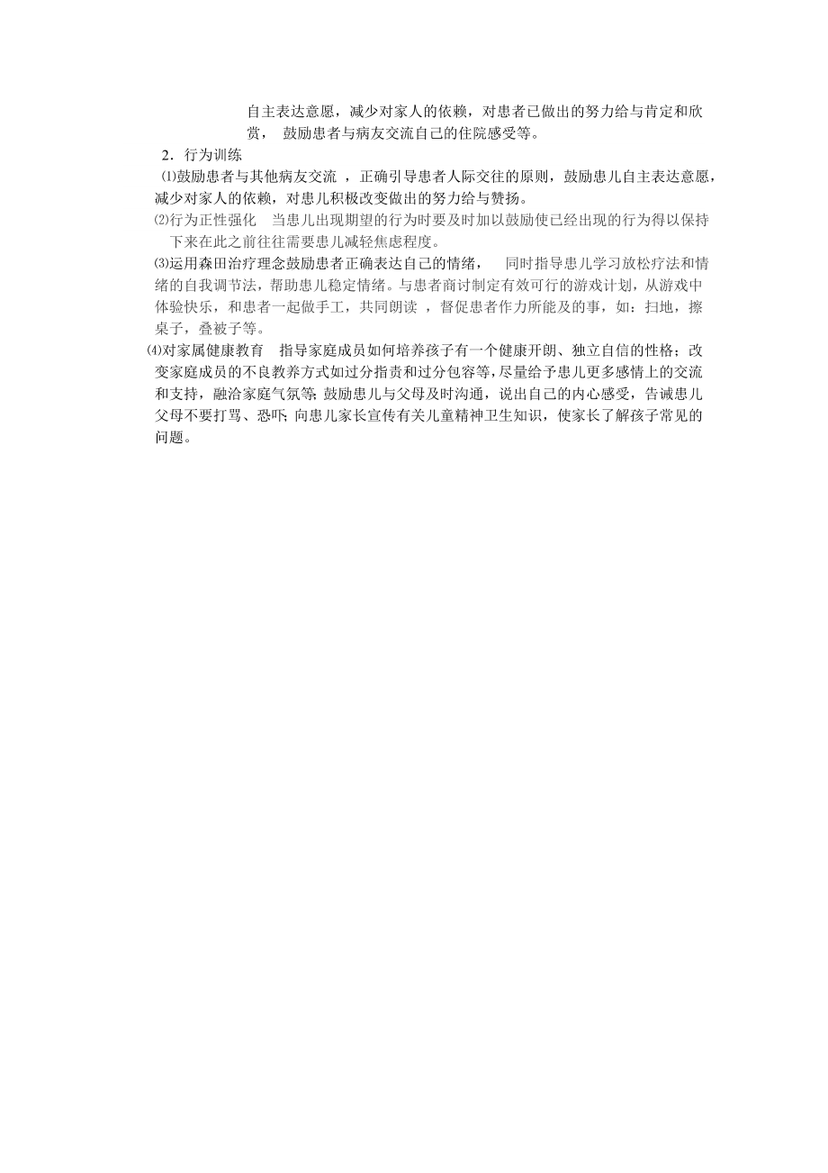 《精神科护理学》第十二章--习题答案.doc_第2页